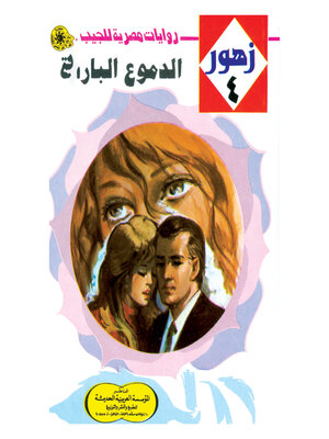 cover image of الدموع الباردة